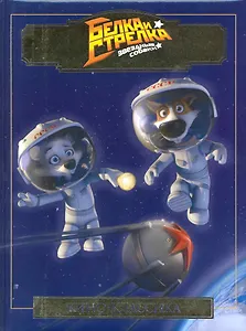 Белка и Стрелка. Звездные собаки. Подарочное издание (Текст) / (Киноклассика). Георгиев С. (Эгмонт)