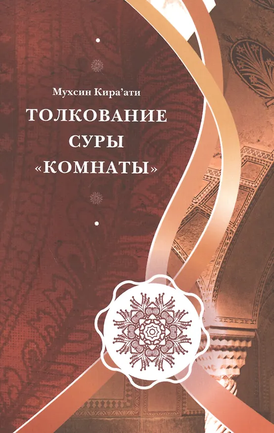 Книга Толкование Суры "Комнаты" (Мухсин Кираати) — 1