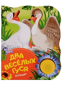 Два веселых гуся (потешки)