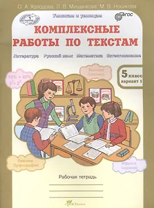 Комплексные работы по текстам. Чтение. Р.яз. Математика. Окруж. мир. Р/т 5 кл. (ФГОС)