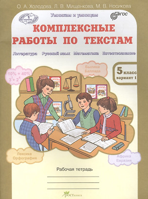 Комплексные работы по текстам. Чтение. Р.яз. Математика. Окруж. мир. Р/т 5 кл. (ФГОС) — 2635837 — 1