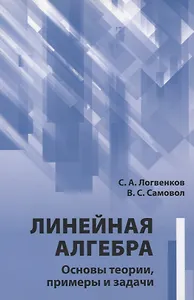 Линейная алгебра. Основы теории, примеры и задачи