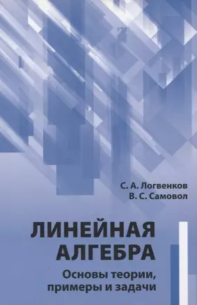 Линейная алгебра. Основы теории, примеры и задачи — 2828059 — 1