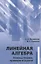Линейная алгебра. Основы теории, примеры и задачи — 2828059 — 1