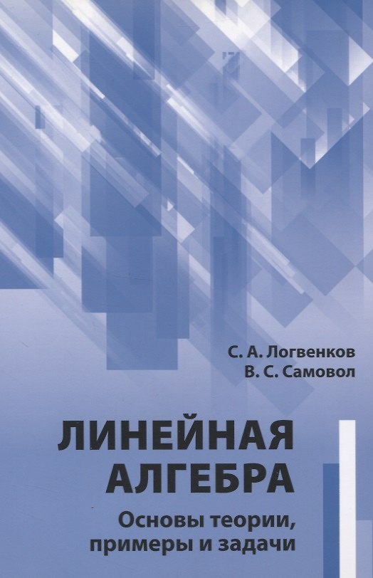 Книга Линейная алгебра. Основы теории, примеры и задачи () — 1
