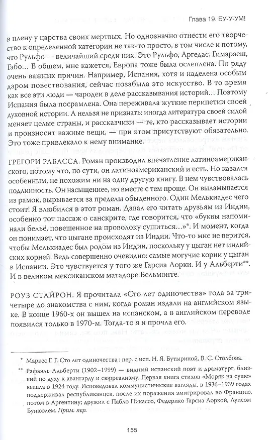 Книга Жизнь Габриэля Гарсиа Маркеса, рассказанная его друзьями, родственниками, почитателями, спорщиками, (Сильвана Патерностро) — 10