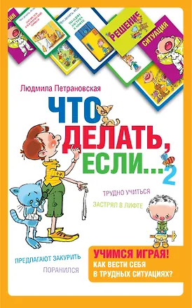 Книга Психологическая игра для детей Что делать если...2 (Людмила Петрановская)