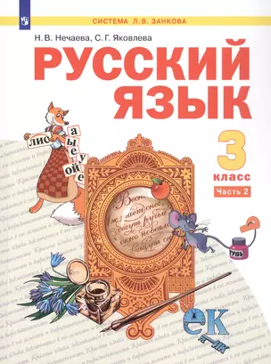 Русский язык. 3 класс. Учебник. В двух частях. Часть 2 — 3055370 — 1