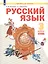 Русский язык. 3 класс. Учебник. В двух частях. Часть 2 — 3055370 — 1