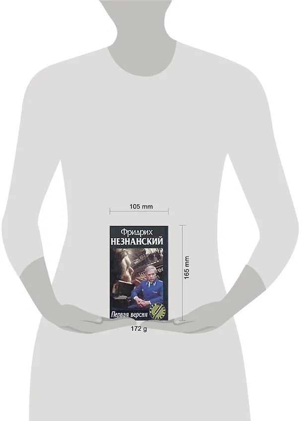Книга Первая версия (Фридрих Незнанский) — 2