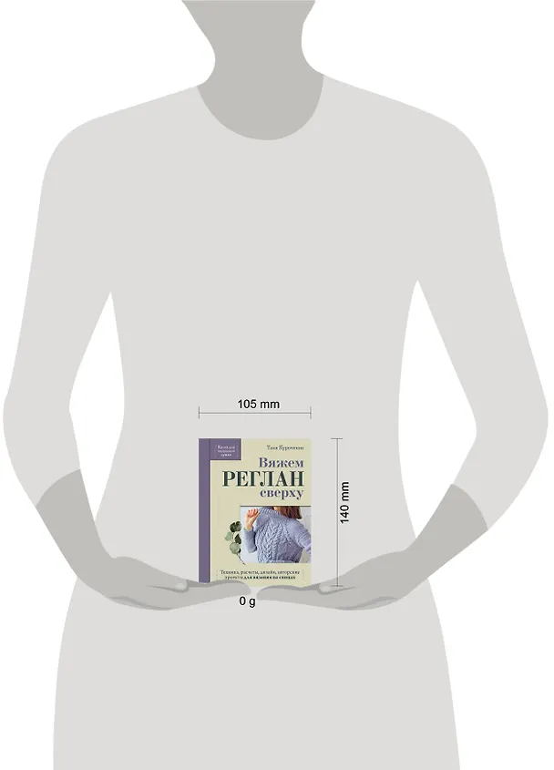 Книга Вяжем РЕГЛАН сверху. Техника, расчеты, дизайн, авторские проекты для вязания на спицах (Таня Курочкина) — 5