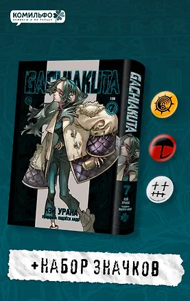 Книга Gachiakuta. Крутые отбросы. Том 7 (Кэй Урана)