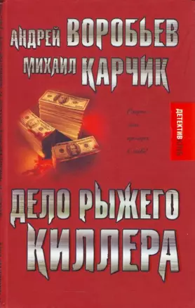 Дело рыжего киллера — 2125324 — 1