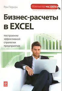 Бизнес-расчеты в Excel