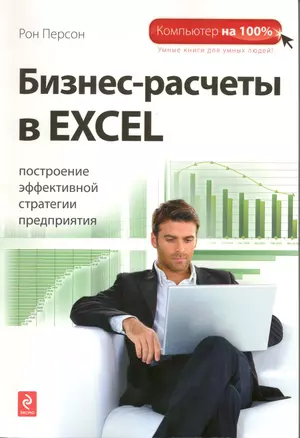 Бизнес-расчеты в Excel — 2215398 — 1