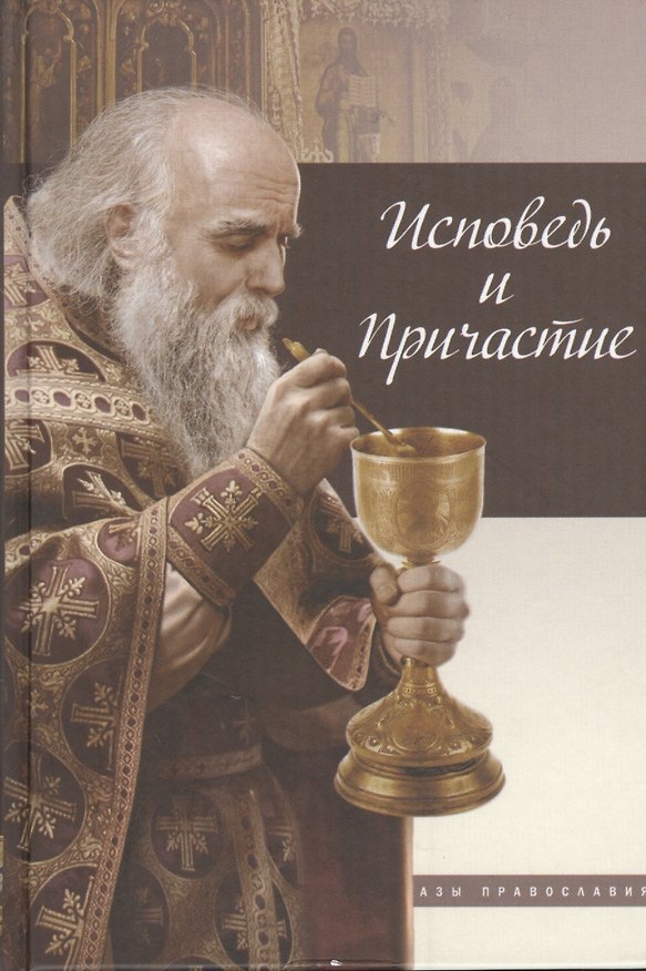 Книга Исповедь и Причастие () — 1