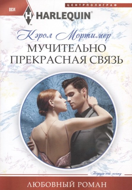 

Мучительно прекрасная связь
