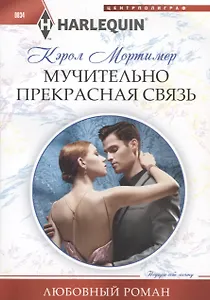 Мучительно прекрасная связь