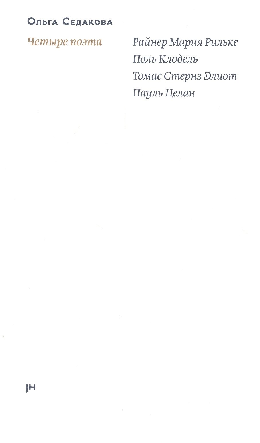 Четыре поэта: Райнер Мария Рильке. Поль Клодель. Томас Стернз Элиот. Пауль Целан