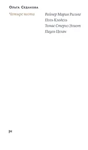 Четыре поэта: Райнер Мария Рильке. Поль Клодель. Томас Стернз Элиот. Пауль Целан