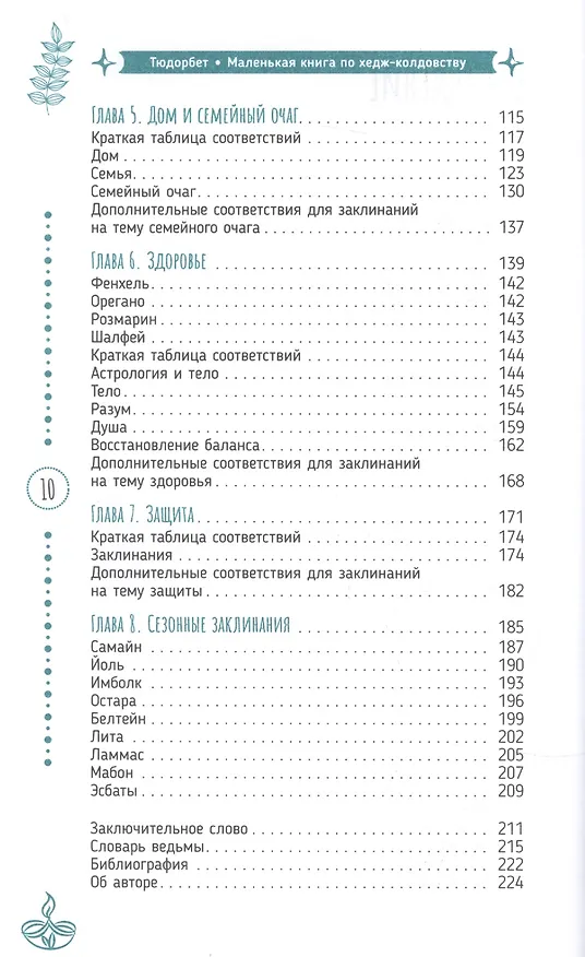 Книга Маленькая книга по хедж-колдовству: заклинания, чары и отвары () — 3