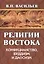 Религии Востока. Конфуцианство, буддизм, даосизм — 2876602 — 1