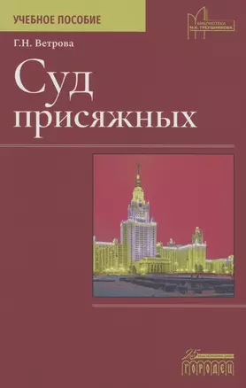 Суд присяжных. Учебно-методическое пособие — 2978019 — 1