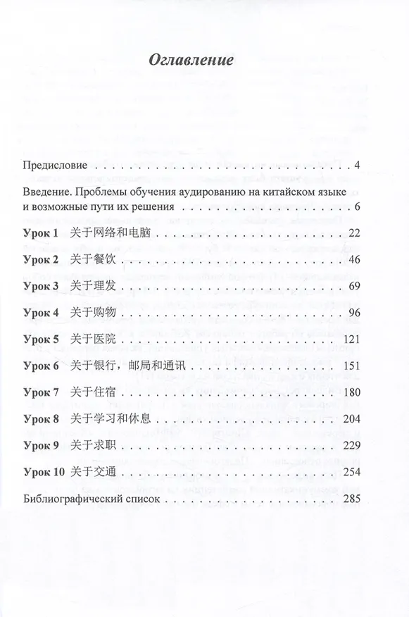 Книга Видеокурс речевого общения на китайском языке: учебное пособие (Татьяна Гурулева, Наталия Бедарева) — 2