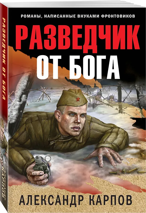 Книга Разведчик от бога (Александр Карпов) — 4