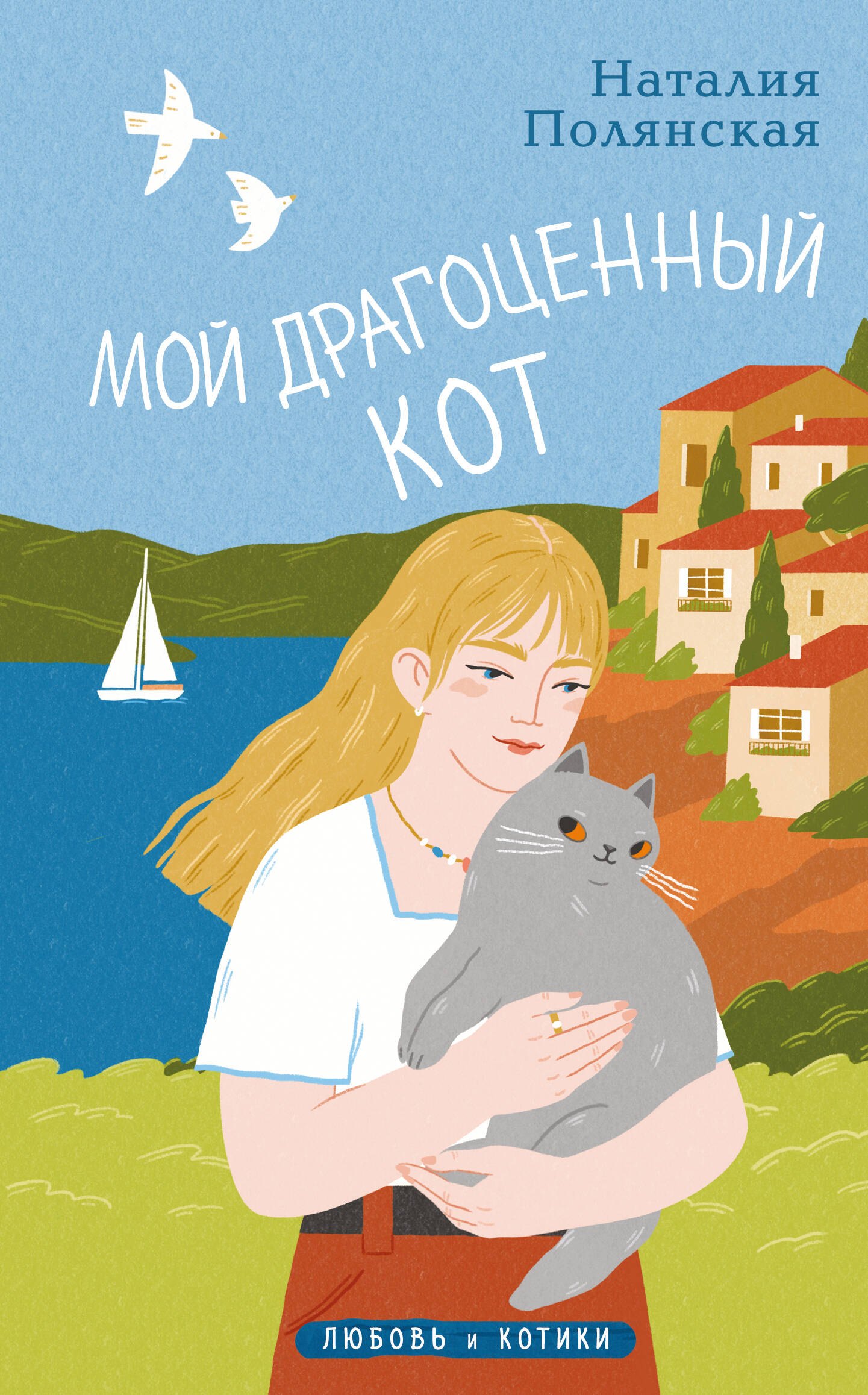 

Мой драгоценный кот