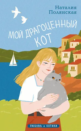 Книга Мой драгоценный кот (Наталия Полянская)