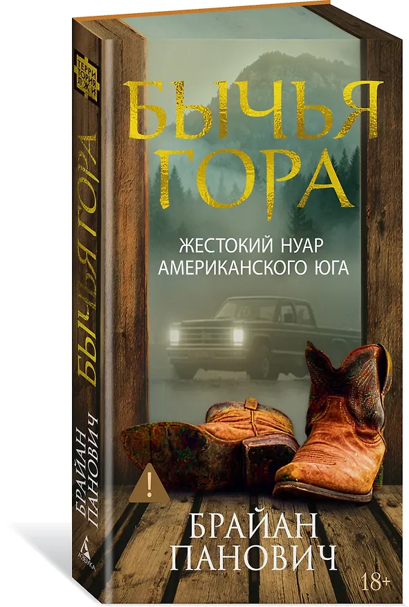 Книга Бычья гора (Брайан Панович) — 5
