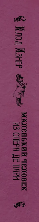 Книга Маленький человек из Опера де Пари (Клод Изнер) — 3