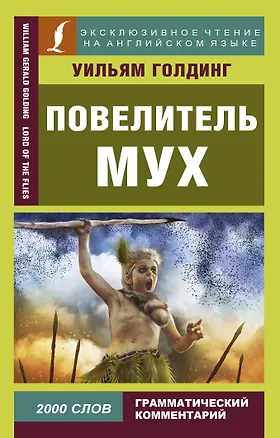 Книга Повелитель мух (Уильям Голдинг)