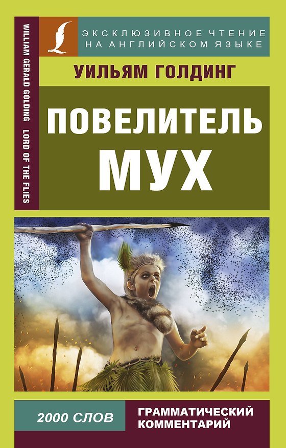 Книга Повелитель мух (Уильям Голдинг) — 1
