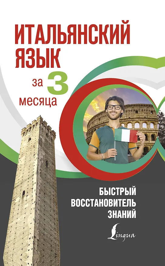 Книга Итальянский язык за 3 месяца. Быстрый восстановитель знаний (Томмазо Буэно) — 1