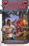 Книга Самозванцы (Дмитрий Шидловский)