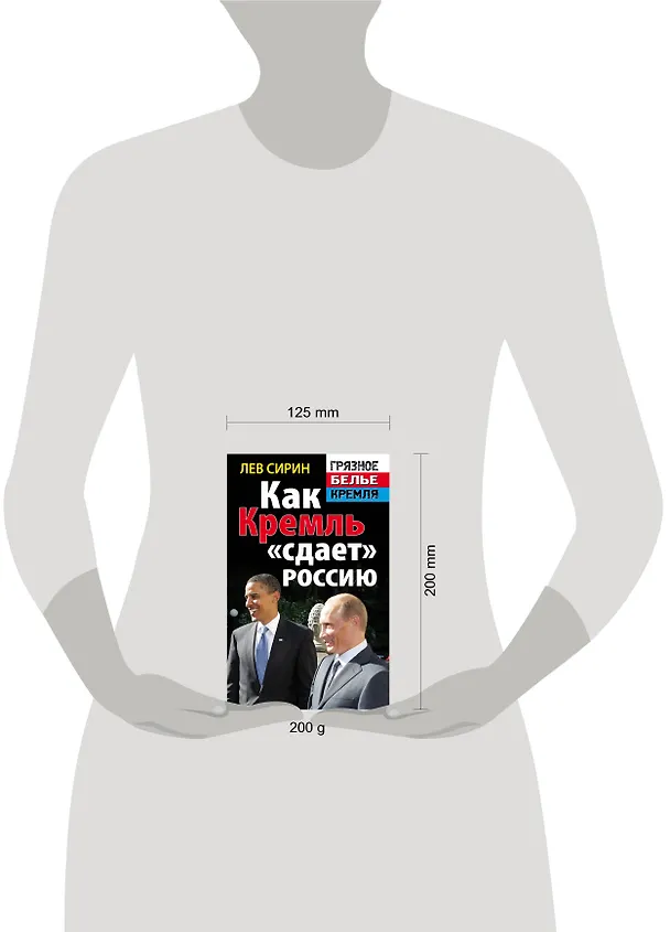 Книга Как Кремль "сдает" Россию (Лев Сирин) — 4