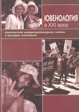 Ювенология в XXI веке: Комплексное междисциплинарное знание о молодом поколении — 2113893 — 1