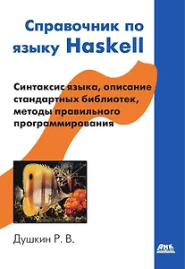 Справочник по языку Haskell