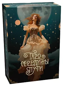 Таро Середины пути