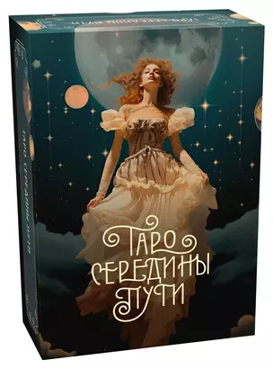 Таро Середины пути — 3062853 — 1