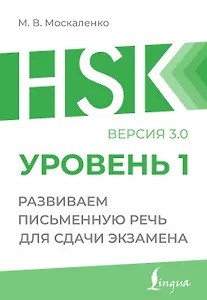 HSK 1: Развиваем письменную речь для сдачи экзамена