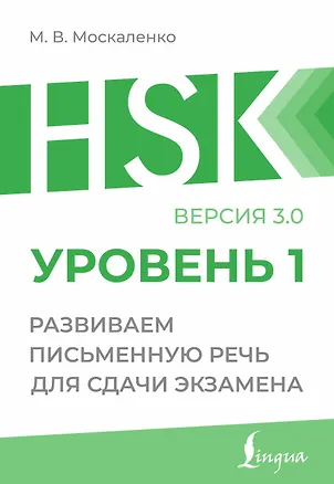 Книга HSK 1: Развиваем письменную речь для сдачи экзамена (Марина Москаленко)