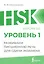 HSK 1: Развиваем письменную речь для сдачи экзамена — 3094206 — 1