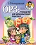 ОРЗ: Руководство для здравомыслящих родителей — 2202897 — 1