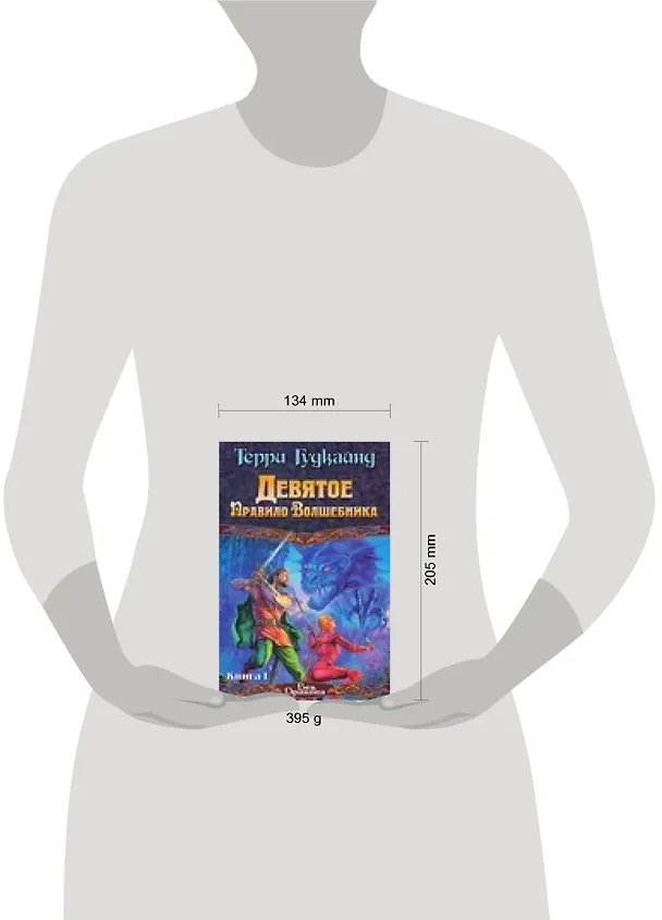 Книга Девятое Правило Волшебника или Огненная цепь (в 2-х книгах) Кн.1 (Век дракона). Гудкайнд Т. (Аст) (Терри Гудкайнд) — 2
