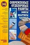 Книга Я строю дом.Современные отделочные работы:офисы, квартиры (Анна Иванушкина) — 1