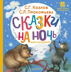 Книга Сказки на ночь для малышей (Софья Прокофьева, Сергей Козлов)