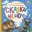 Сказки на ночь для малышей — 3152671 — 1